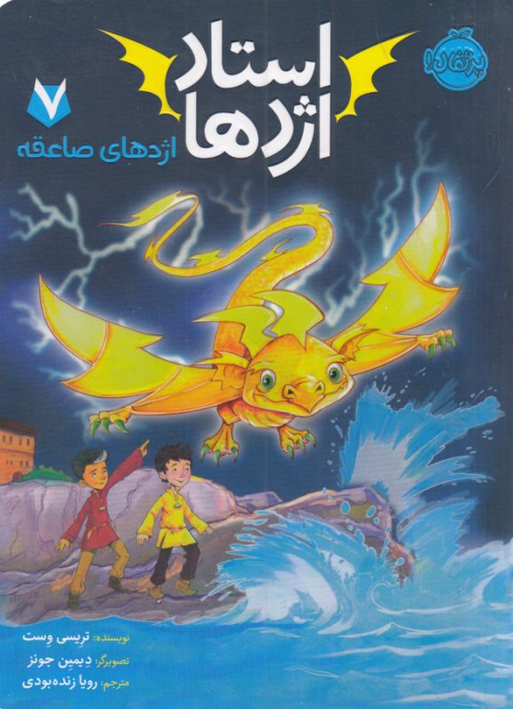 استاد اژدها 7(اژدهای صاعقه)