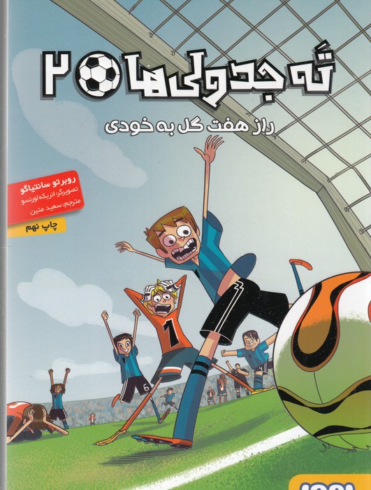 ته جدولی‌ها 2 (راز هفت گل به‌خودی)