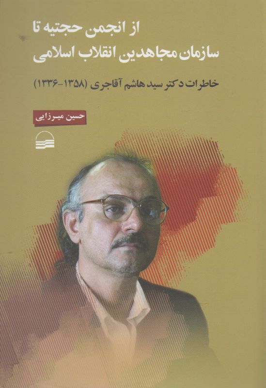 از انجمن‌حجتیه‌ تا سازمان مجاهدین