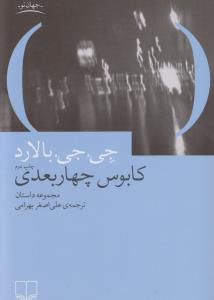 تصویر  کابوس چهاربعدی (مجموعه داستان)