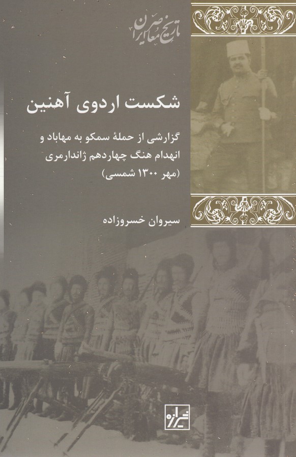 شکست اردوی آهنین