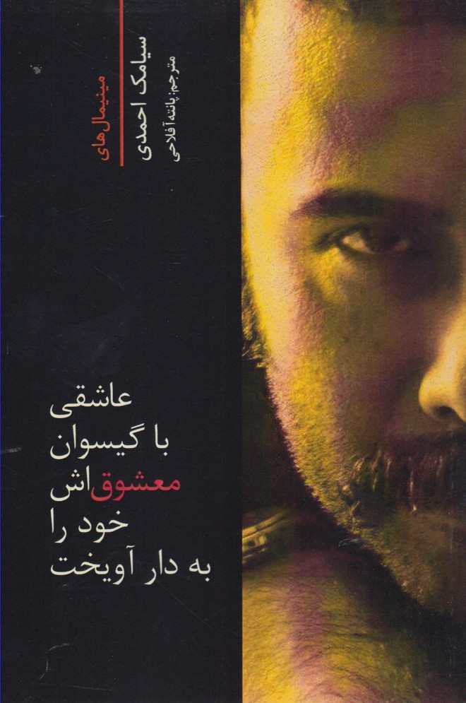 عاشقی با گیسوان معشوق اش خود را به دار آویخت (2زبانه،شمیز،رقعی،شالان)