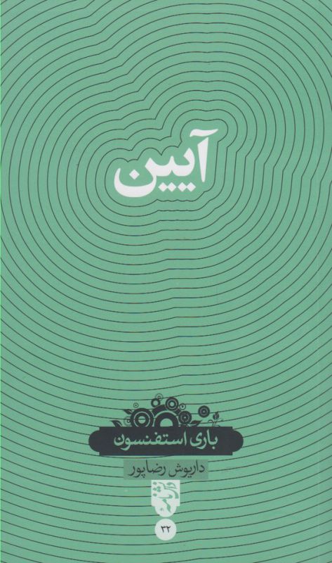 تصویر  آیین