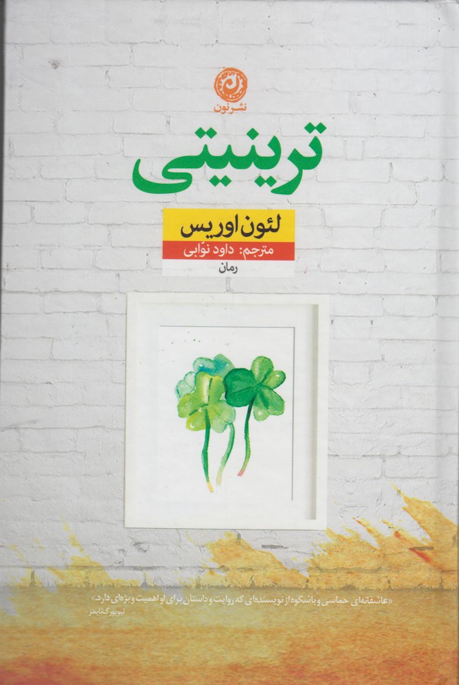 ترینیتی (زرکوب،رقعی،نون)