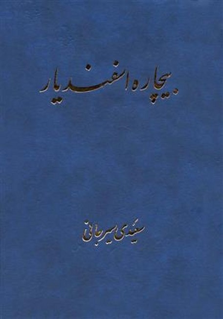 بیچاره اسفندیار