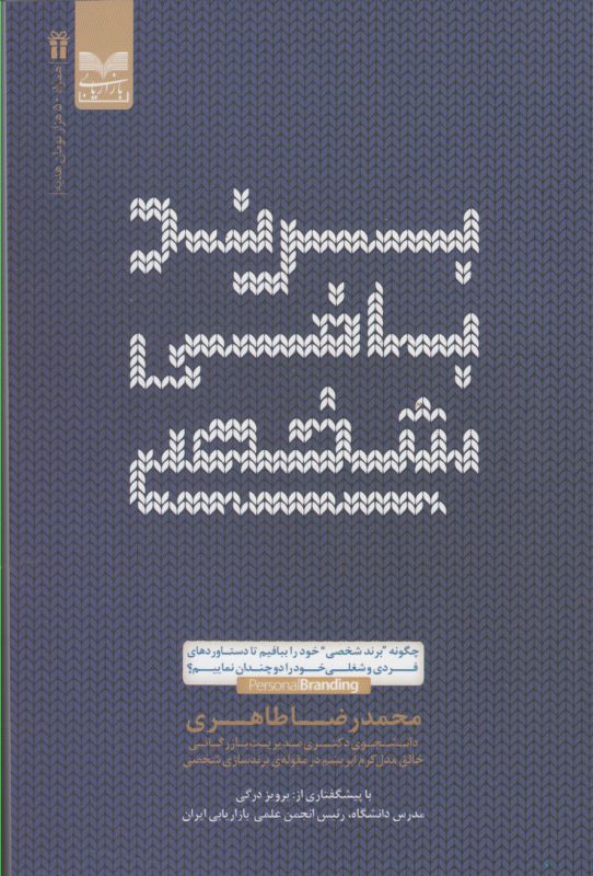 برندبافی شخصی (چگونه برند شخصی خود را ببافیم تا دستاوردهای فردی و شغلی خود را دوچندان نماییم؟)