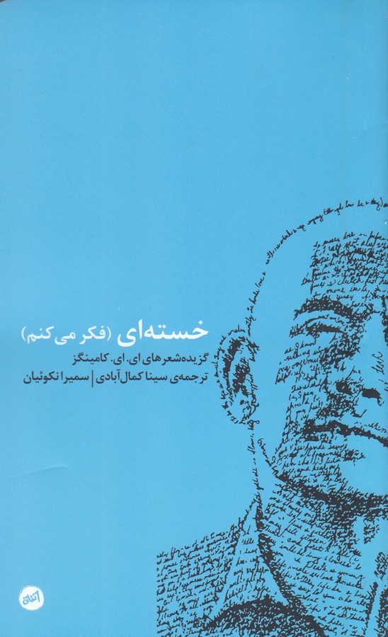 خسته‌ای (فکر می‌کنم)