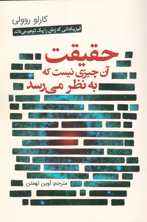 حقیقت آن چیزی نیست که به نظر می‌رسد