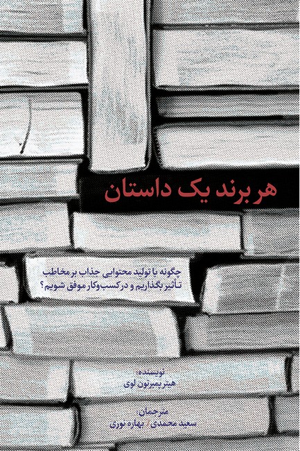 هر برند یک داستان (چگونه با تولید محتوایی جذاب بر مخاطب تاثیر بگذاریم...)