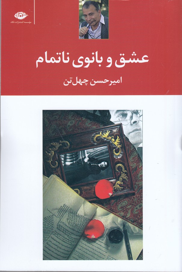 عشق و بانوی ناتمام 