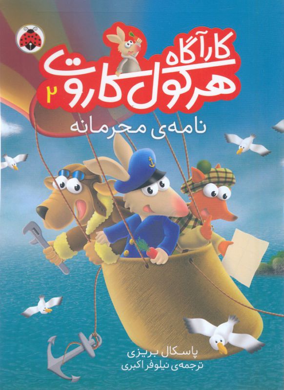 کارآگاه هرکول کاروت 2 (نامه ی محرمانه)،(گلاسه،شمیز،رقعی،شهر قلم)