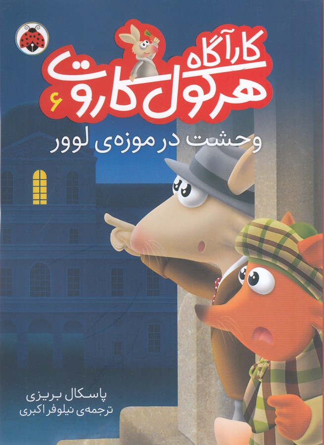 کارآگاه هرکول کاروت 6 (وحشت در موزه ی لوور)،(گلاسه،شمیز،رقعی،شهر قلم)
