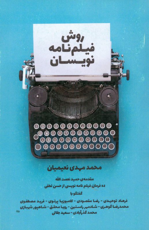 روش فیلم‌نامه نویسان 