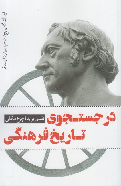 تصویر  در جستجوی تاریخ فرهنگی (نقدی بر ایده چرخ هگی)