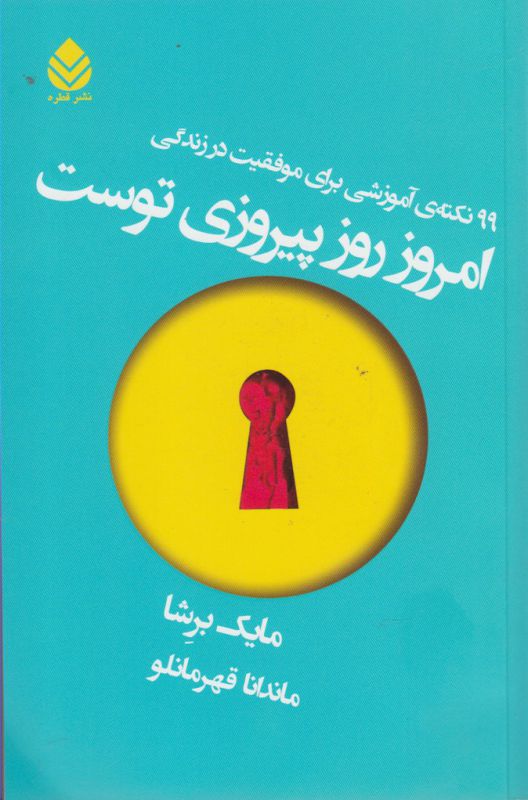 امروز روز پیروزی توست