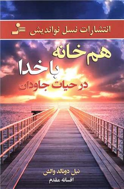 هم‌خانه با خدا در حیات جاودان