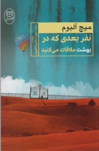 تصویر  نفر بعدی که در بهشت ملاقات می‌کنید