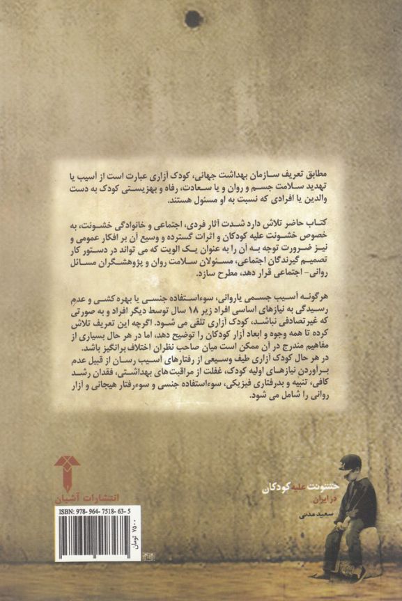 خشونت علیه کودکان در ایران