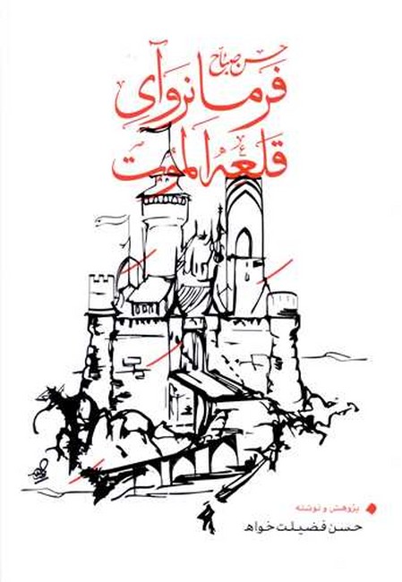 تصویر  حسن صباح فرمانروای قلعه الموت
