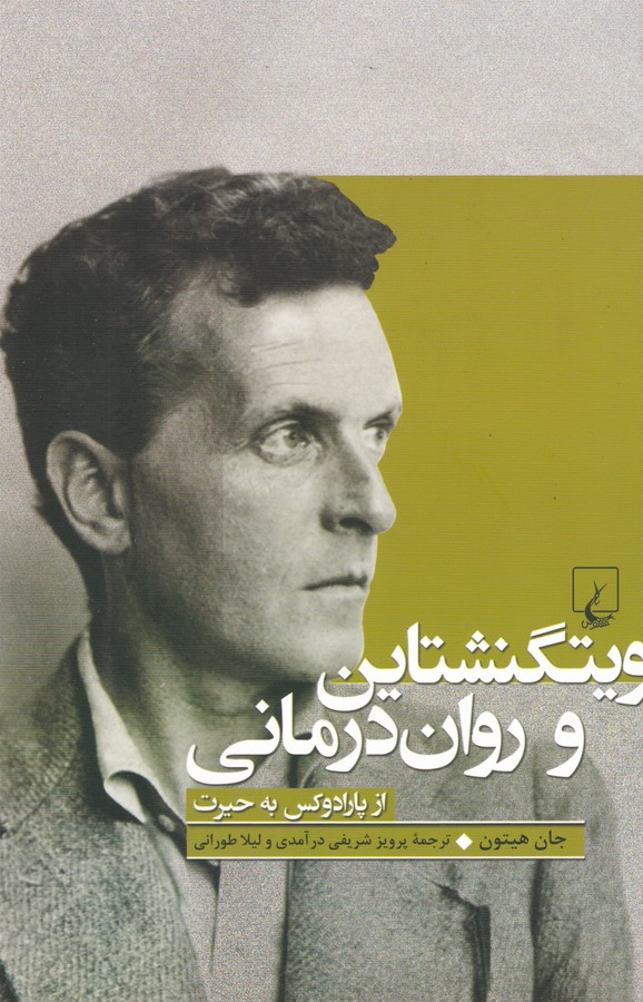 ویتگنشتاین و روان درمانی
