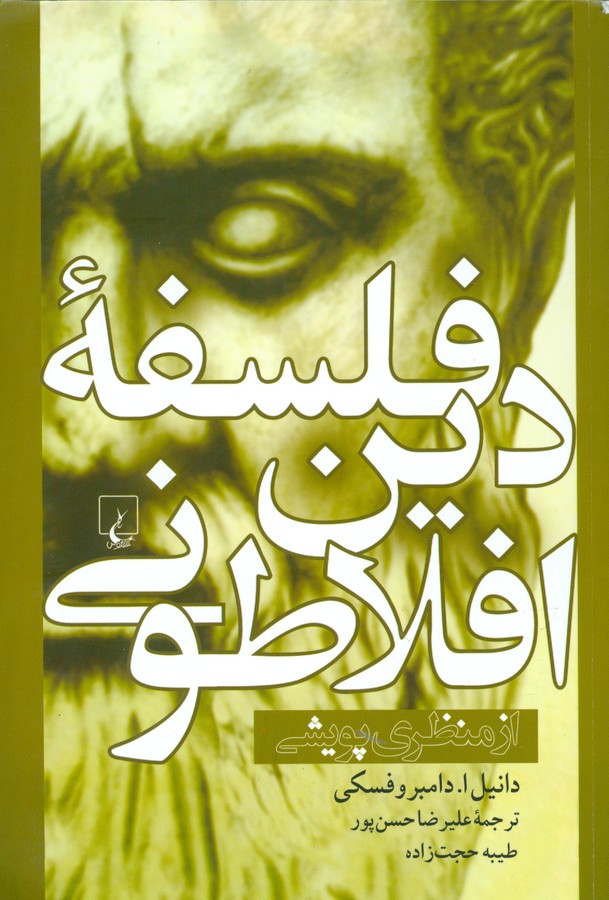 فلسفه دین افلاطونی (از منظری پویشی)