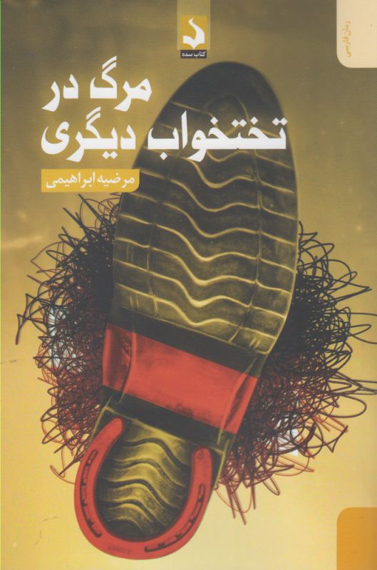 مرگ در تختخواب دیگری