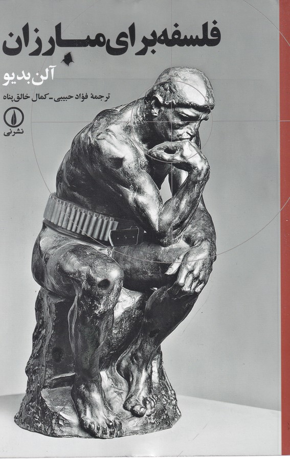 فلسفه برای مبارزان 