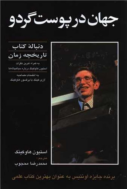 جهان در پوست گردو