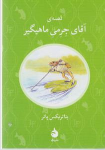 قصه ی آقای جرمی ماهیگیر (جیبی) ماهی