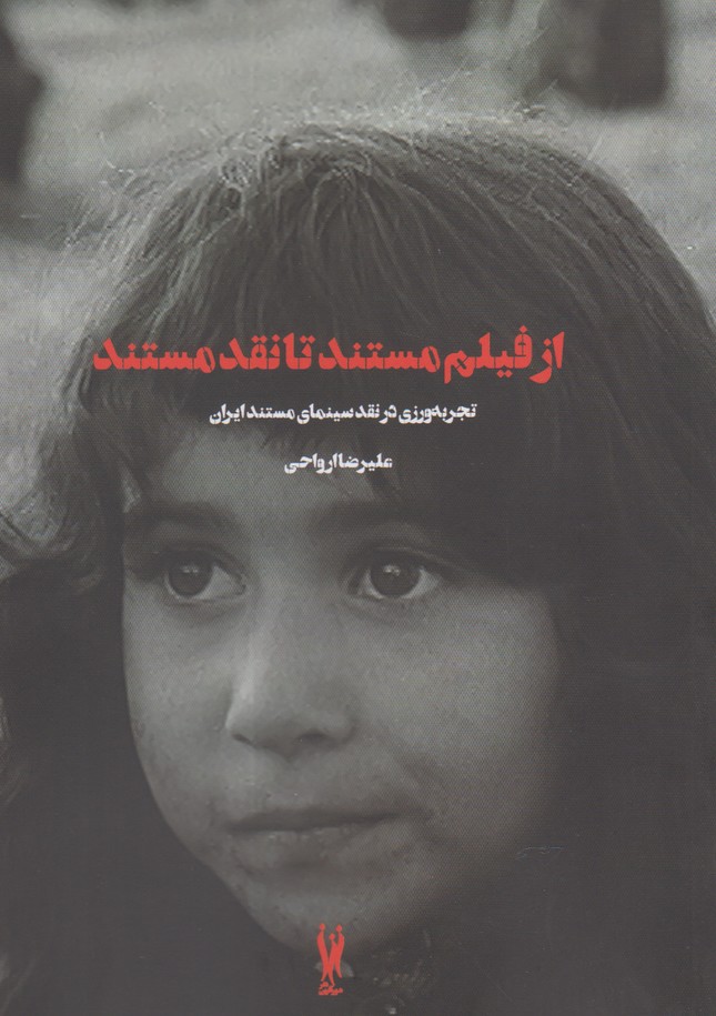 از فیلم مستند تا نقد مستند (تجربه ورزی در نقد سینمای مستند ایران)