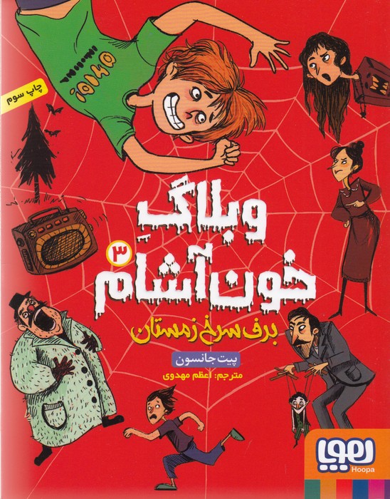 وبلاگ خون آشام 3 (برف سرخ زمستان)