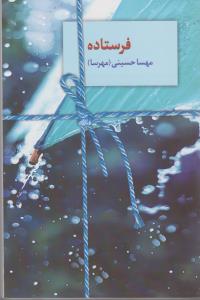 فرستاده 