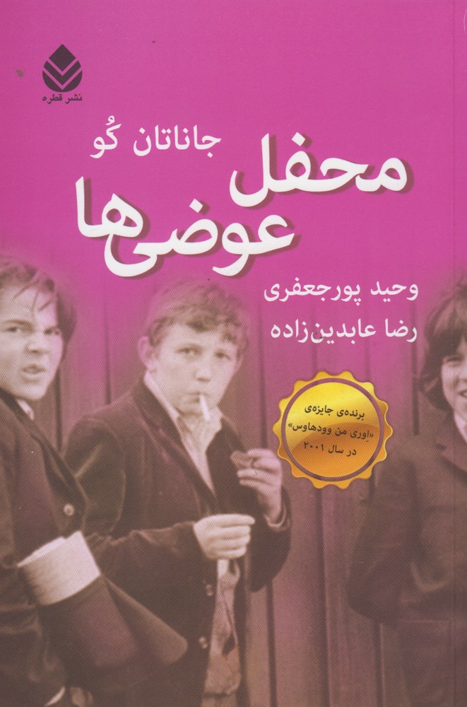 محفل عوضی‌ها 