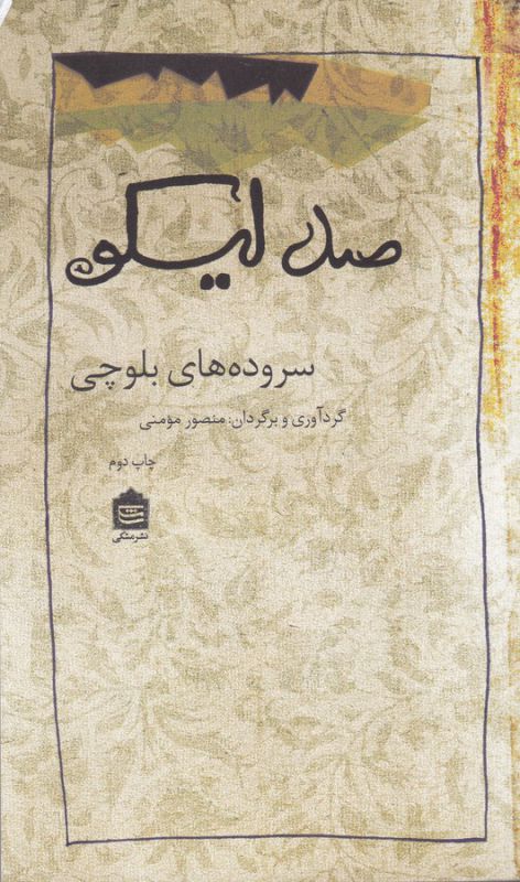 صد لیکو (سروده های بلوچی)