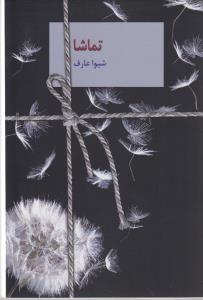 تماشا