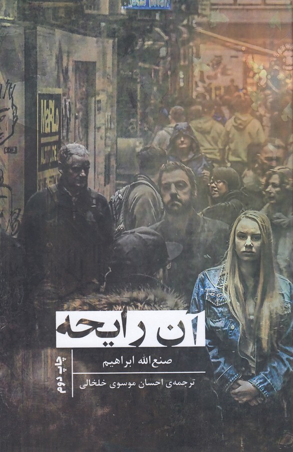 آن رایحه