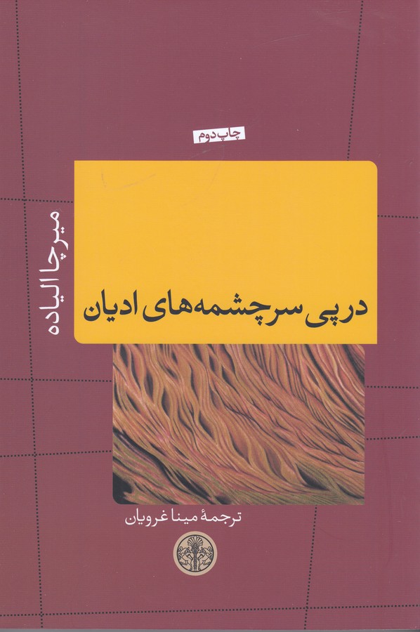 در پی سرچشمه های ادیان 