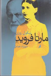 مارتا فروید 