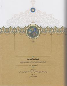 شهنشاه نامه (تاریخ منظوم مغولان و ایلخانان از قرن هشتم هجری)