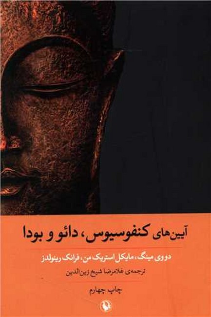 آیین‌های کنفوسیوس، دائو و بودا