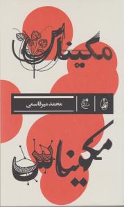 مکیناس