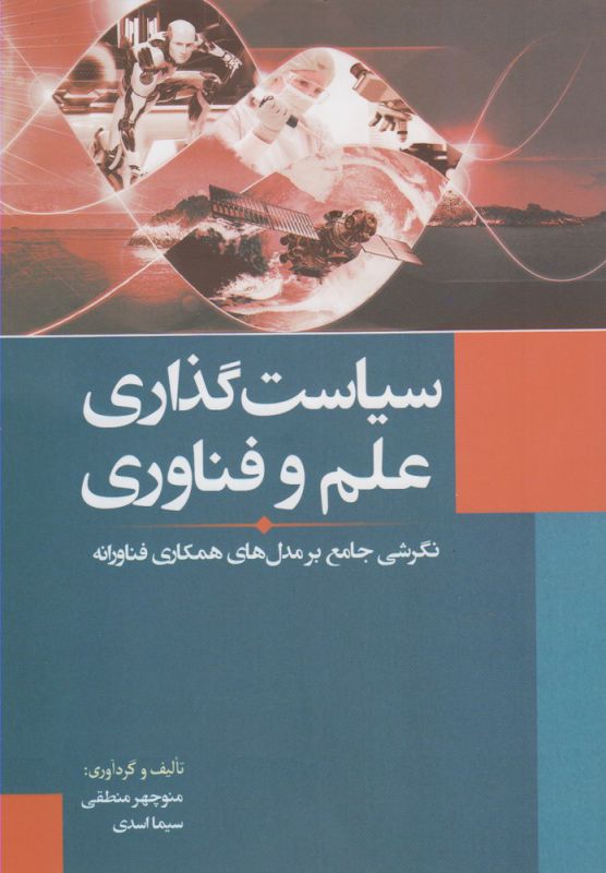 سیاست گذاری علم و فناوری