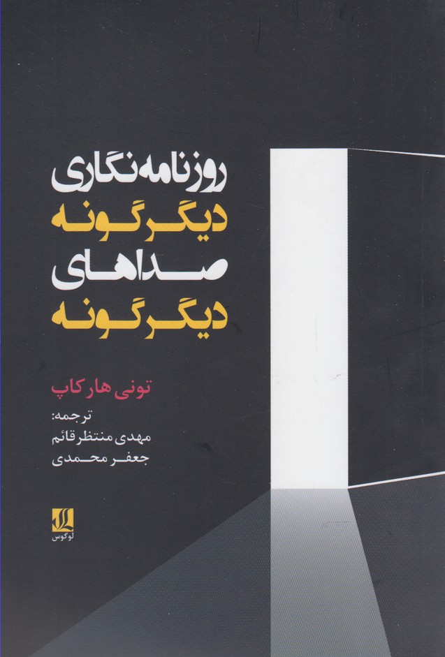 روزنامه‌نگاری دیگرگونه صداهای دیگرگونه