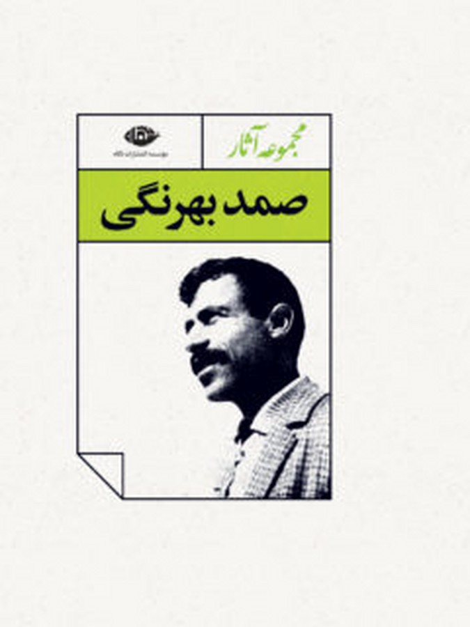 مجموعه آثار صمد بهرنگی(چهارجلدی_قابدار)