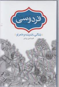 فردوسی (زندگی،اندیشه و شعر او)