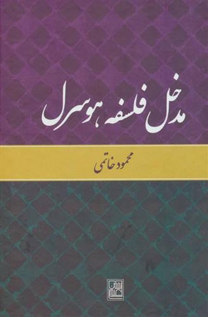 مدخل فلسفه هوسرل 