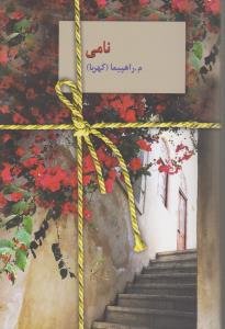 نامی 