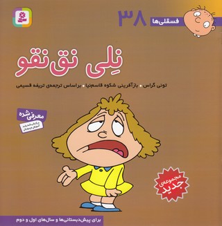 فسقلی ها38 (نلی نق نقو)،(22*22)،(گلاسه،منگنه ای،شمیز،خشتی بزرگ،قدیانی)