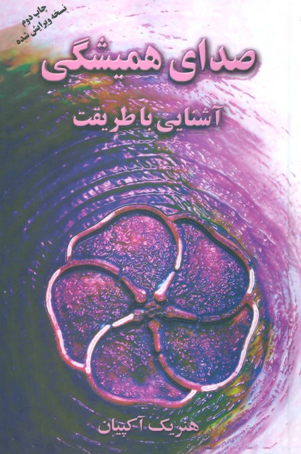 صدای همیشگی (آشنایی با طریقت)