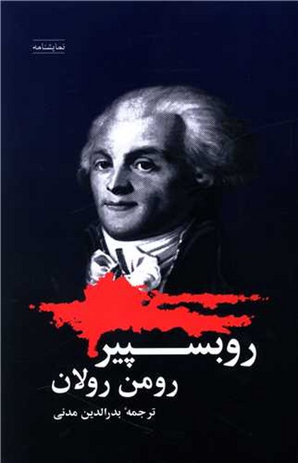 روبسپیر 